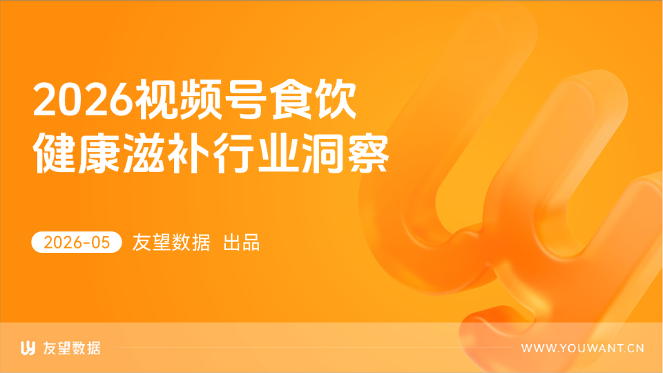 2026视频号食饮健康滋补行业洞察