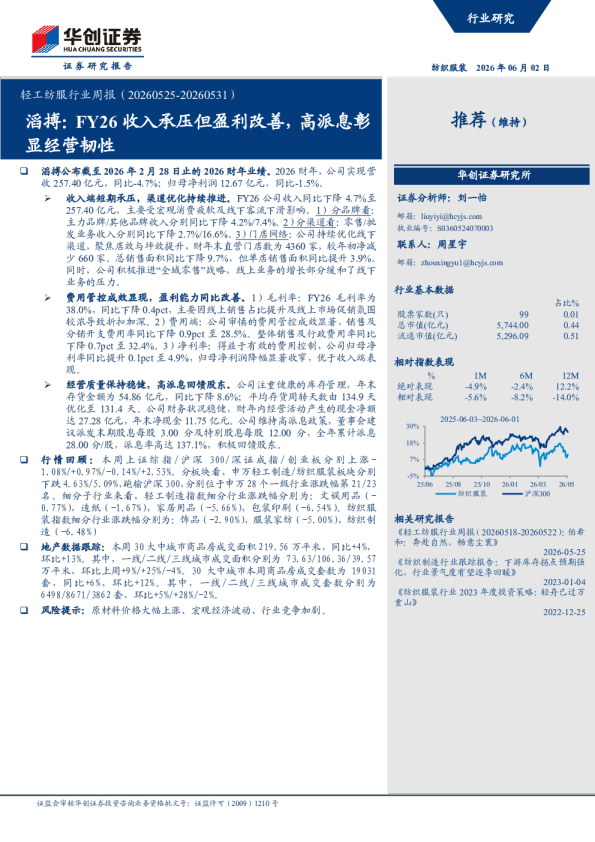 轻工纺服行业周报（20260525-20260531）：滔搏FY26收入承压但盈利改善，高派息彰显经营韧性