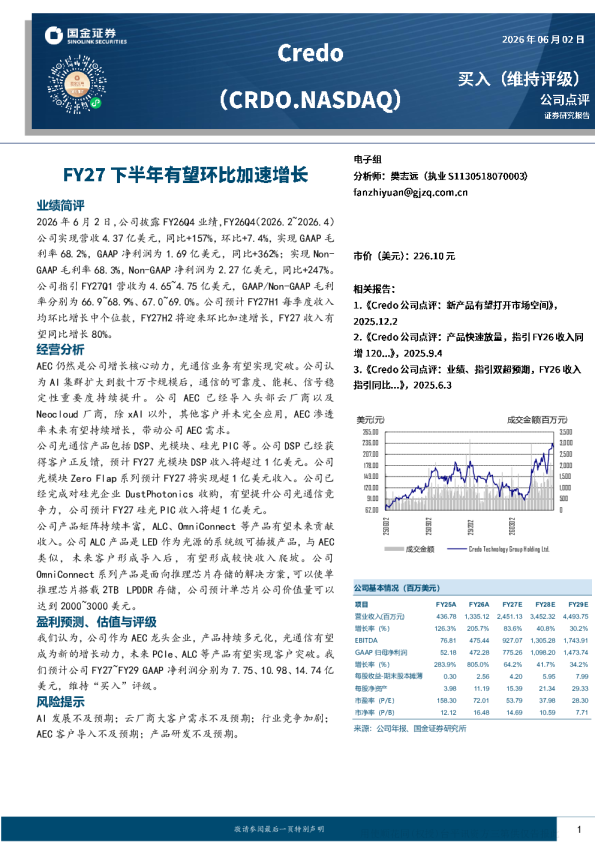 FY27下半年有望环比加速增长——Credo公司点评