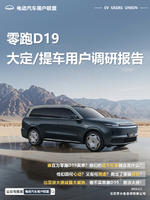 零跑D19大定/提车用户调研报告——谁在为零跑D19买单？他们的选车标准到底是什么？