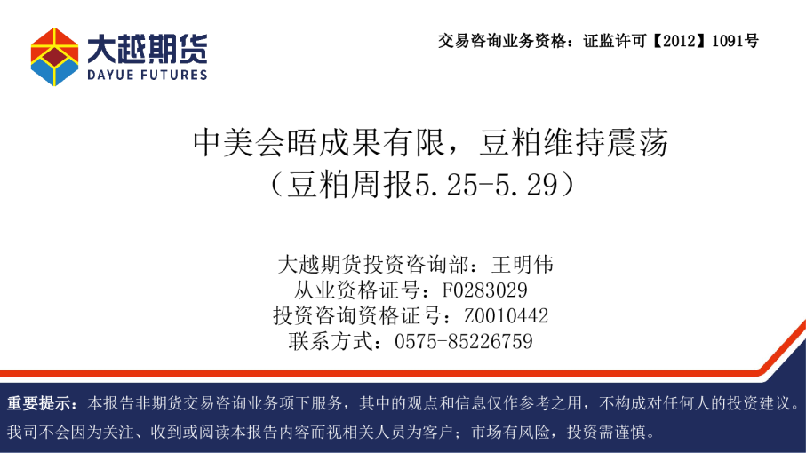 豆粕周报5.25-5.29：中美会晤成果有限，豆粕维持震荡