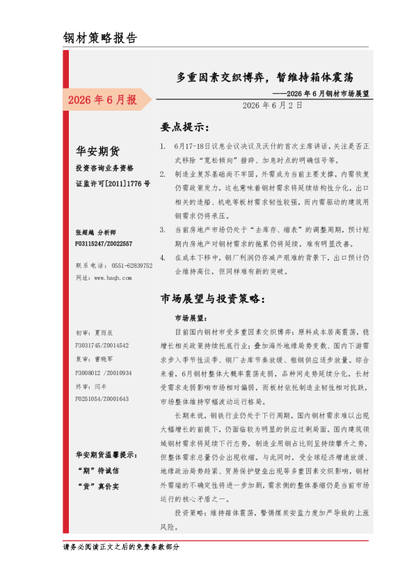 2026年6月钢材市场展望：多重因素交织博弈，暂维持箱体震荡