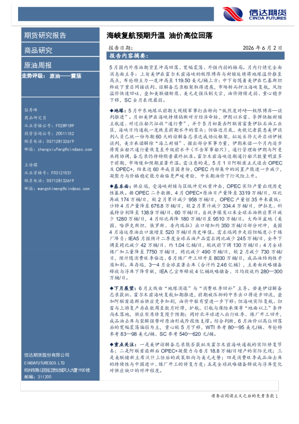 海峡复航预期升温 油价高位回落
