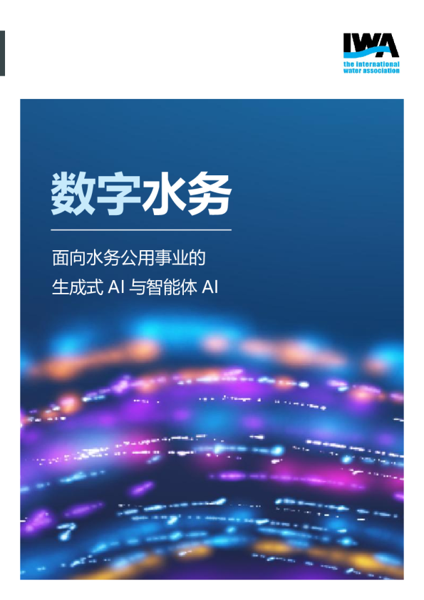 面向水务公用事业的生成式AI与智能体AI