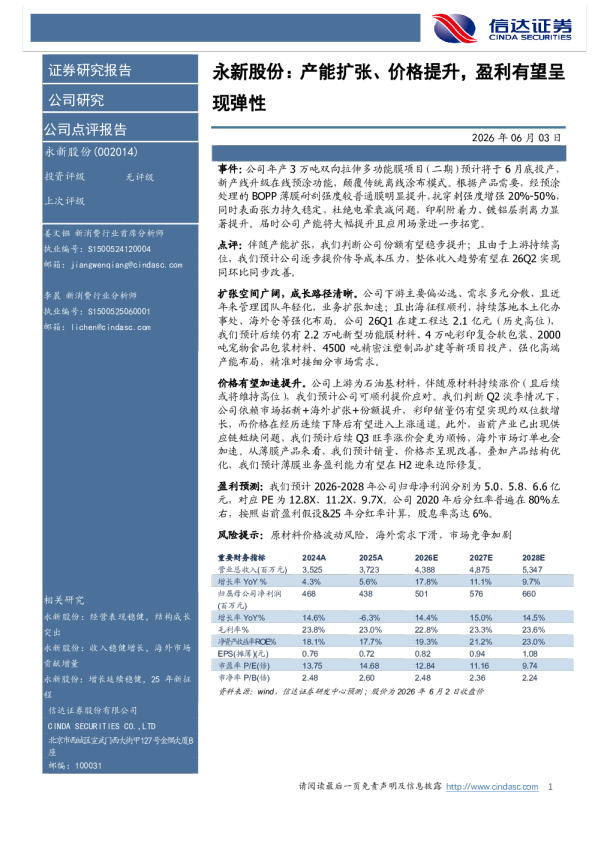 永新股份：产能扩张、价格提升，盈利有望呈现弹性