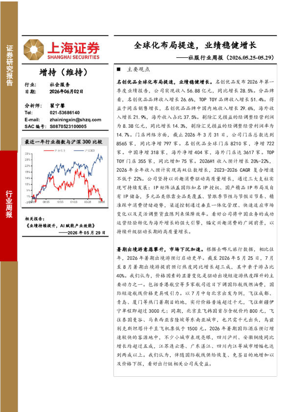 社服-社服行业周报：全球化布局提速，业绩稳健增长