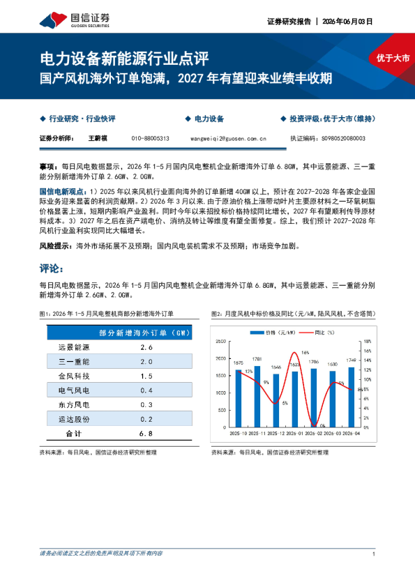 电力设备新能源行业点评：国产风机海外订单饱满，2027年有望迎来业绩丰收期