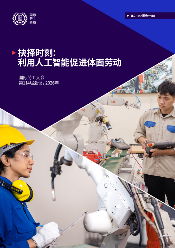 抉择时刻：利用人工智能促进体面劳动