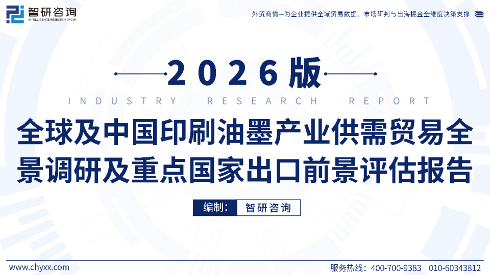 全球及中国印刷油墨产业供需贸易全景调研及重点国家出口前景评估报告2026版