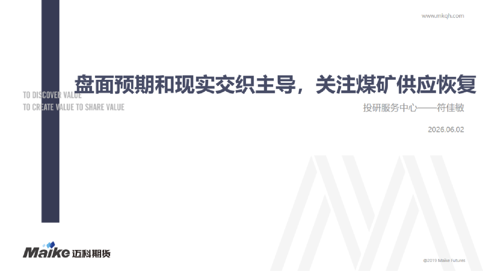 盘面预期和现实交织主导，关注煤矿供应恢复