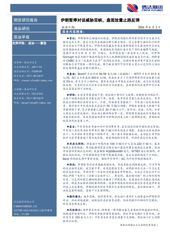 原油早报：伊朗暂停对话威胁双峡，盘面放量止跌反弹