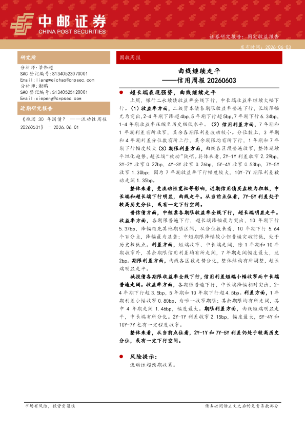 信用周报20260603：曲线继续走平