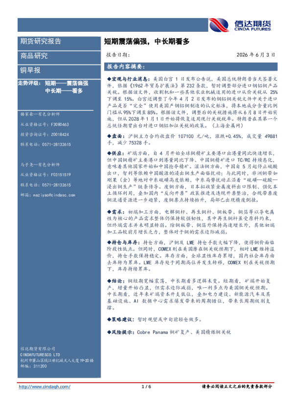 铜早报：短期震荡偏强，中长期看多