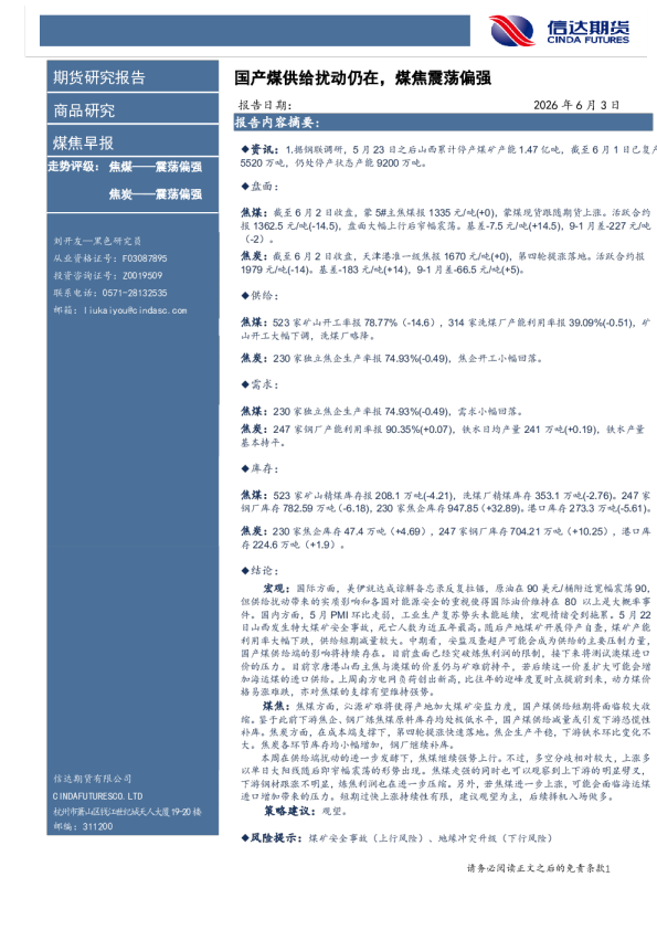 煤焦早报：国产煤供给扰动仍在，煤焦震荡偏强