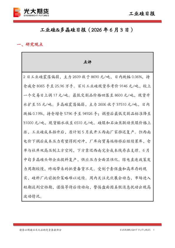 工业硅&多晶硅日报