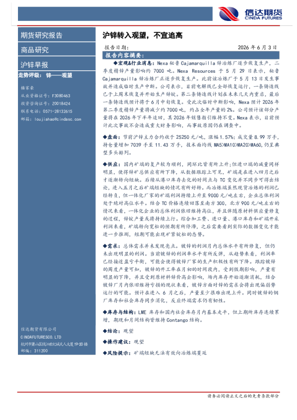 沪锌早报：沪锌转入观望，不宜追高