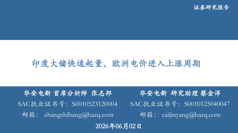 印度大储快速起量，欧洲电价进入上涨周期