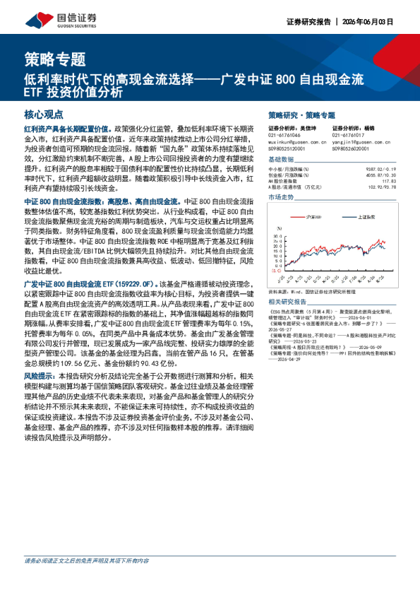 广发中证800自由现金流ETF投资价值分析：低利率时代下的高现金流选择