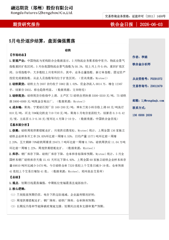 铁合金日报-5月电价逐步结算，盘面偏强震荡