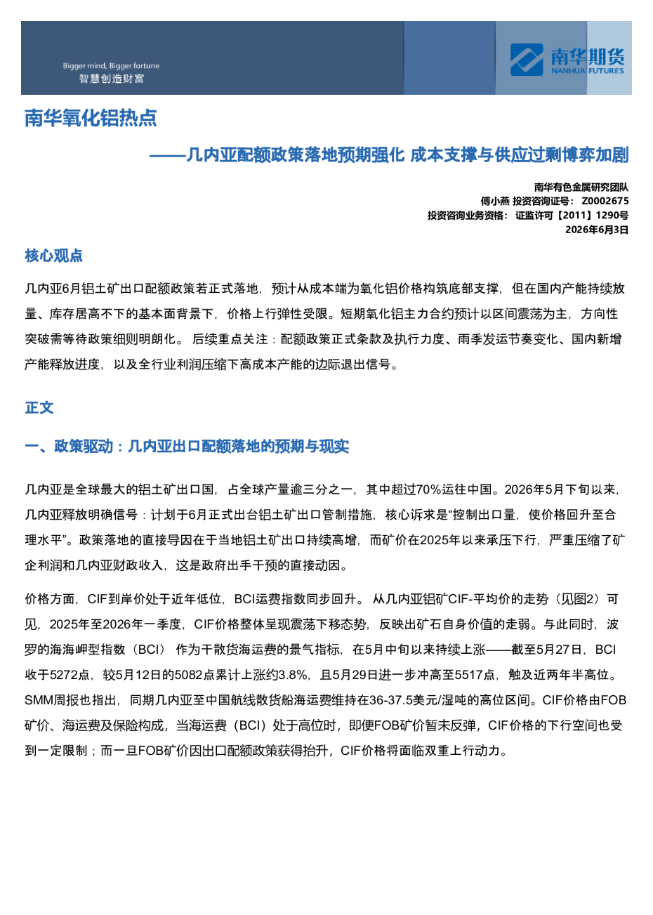 南华氧化铝热点：几内亚配额政策落地预期强化，成本支撑与供应过剩博弈加剧