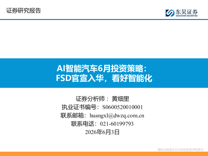 AI智能汽车6月投资策略：FSD官宣入华，看好智能化