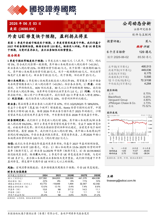 外卖UE修复快于预期，盈利拐点将至