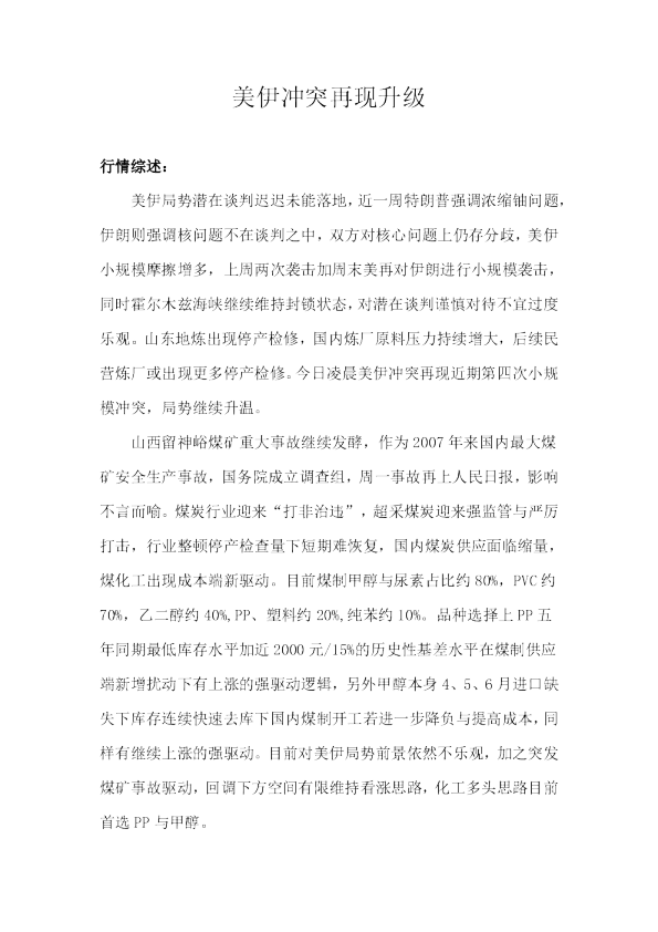 美伊冲突再现升级