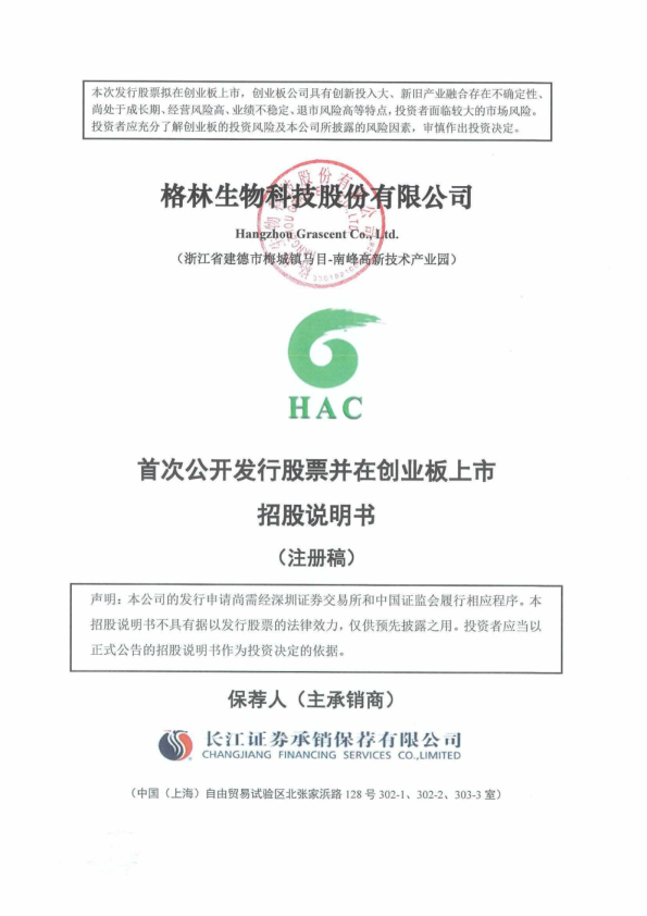 格林生物科技股份有限公司招股说明书(注册稿)