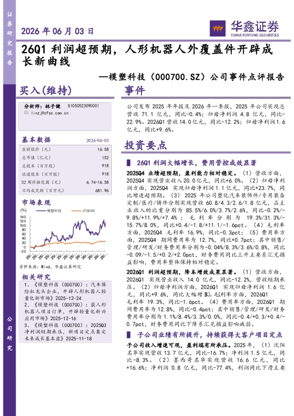 公司事件点评报告：26Q1利润超预期，人形机器人外覆盖件开辟成长新曲线