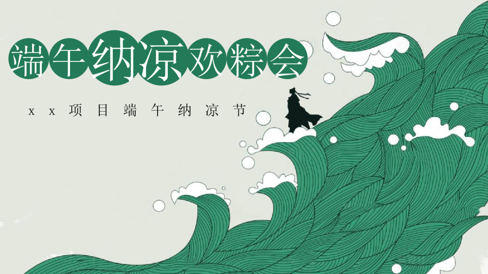 2026水上游园会“端午纳凉欢粽会”活动策划方案【端午节】