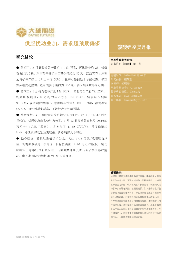 碳酸锂期货月报：供应扰动叠加，需求超预期偏多