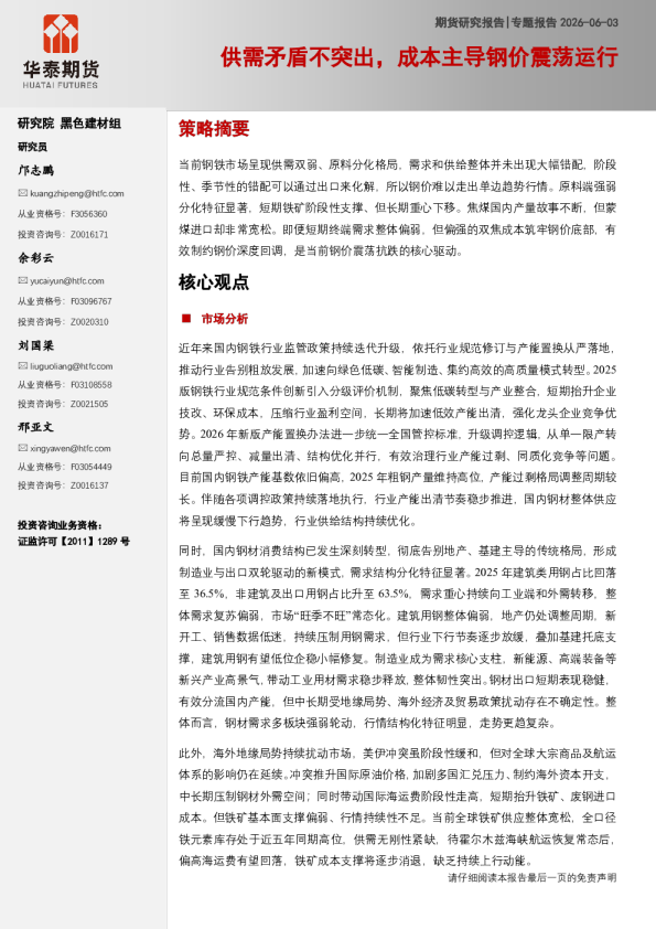 专题报告：供需拐点未至，成本主导钢价震荡格局