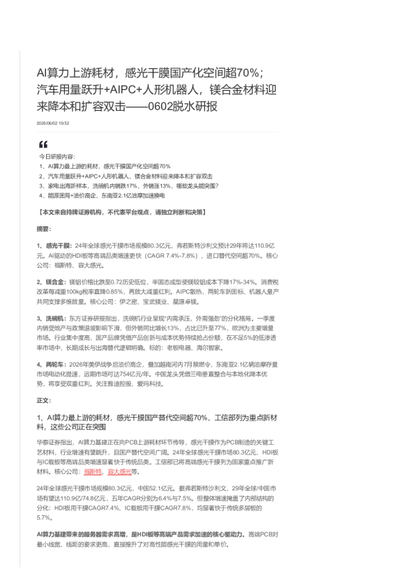 脱水研报丨AI算力上游耗材，感光干膜国产化空间超70pct；汽车用量跃升+AIPC+人形机器人，镁合金材料迎来降本和扩容双击-202600602