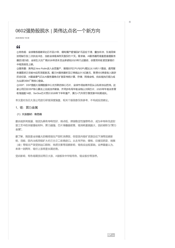 强势股脱水 丨英伟达点名一个新方向-20260602