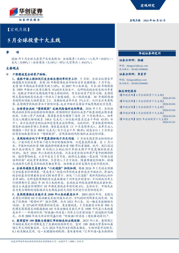 【宏观月报】5月全球投资十大主线