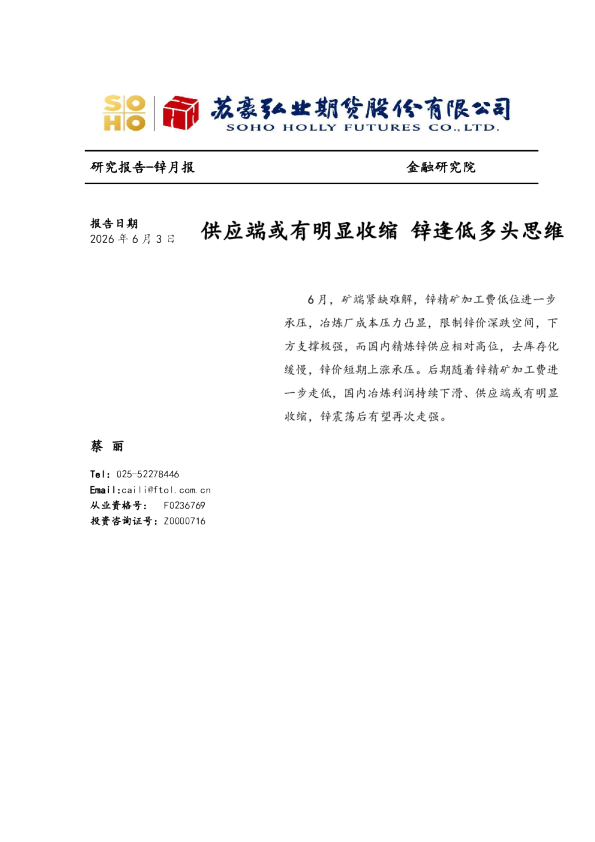 锌月报：供应端或有明显收缩 锌逢低多头思维