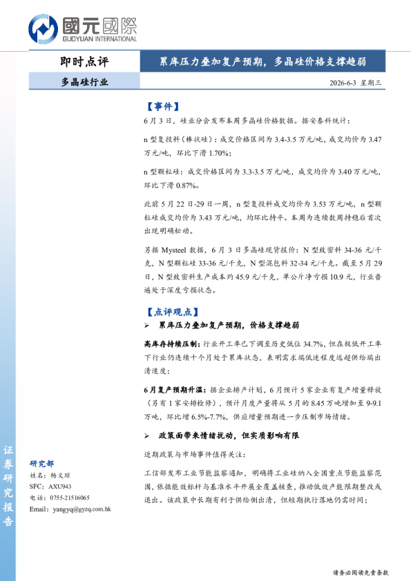 多晶硅行业即时点评：累库压力叠加复产预期，多晶硅价格支撑趋弱