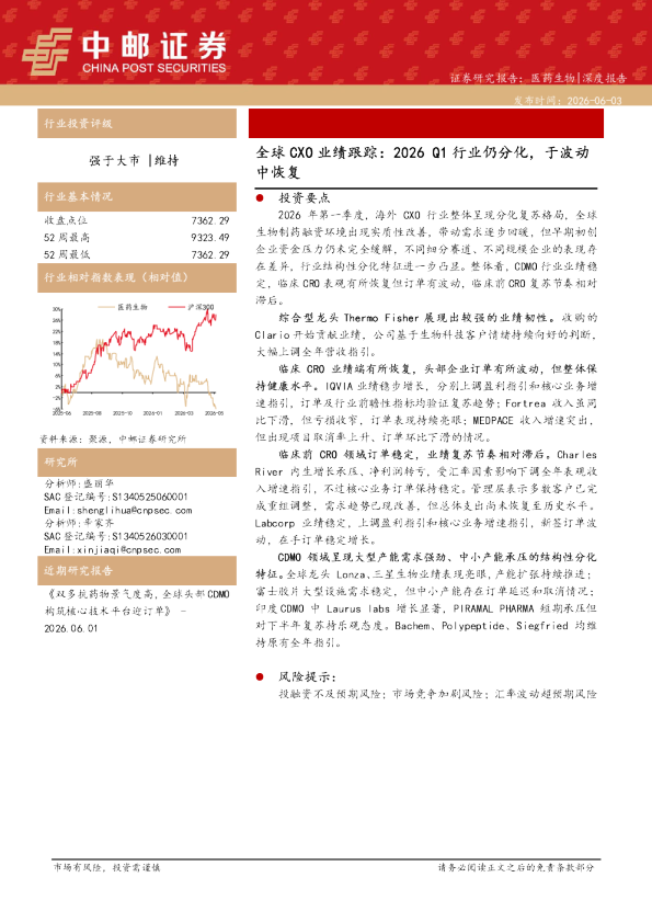 全球CXO业绩跟踪：2026Q1行业仍分化，于波动中恢复
