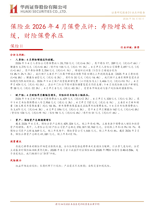 保险业2026年4月保费点评：寿险增长放缓，财险保费承压