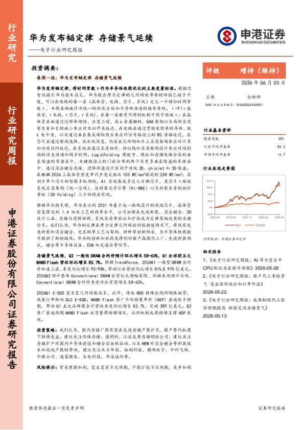 电子行业研究周报：华为发布韬定律，存储景气延续