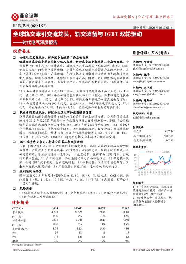 时代电气深度报告：全球轨交牵引变流龙头，轨交装备与IGBT双轮驱动