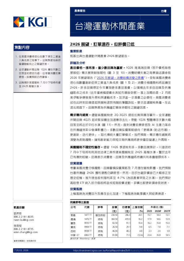 台湾运动休闲产业 2H26 展望：订单温吞，但评价已低