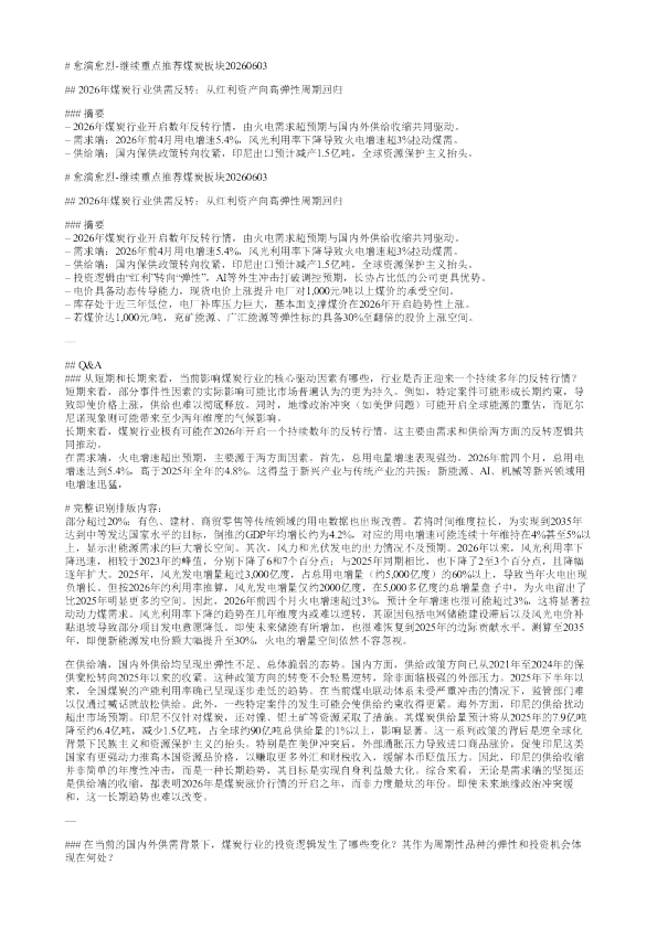 愈演愈烈继续重点推荐煤炭板块20260603