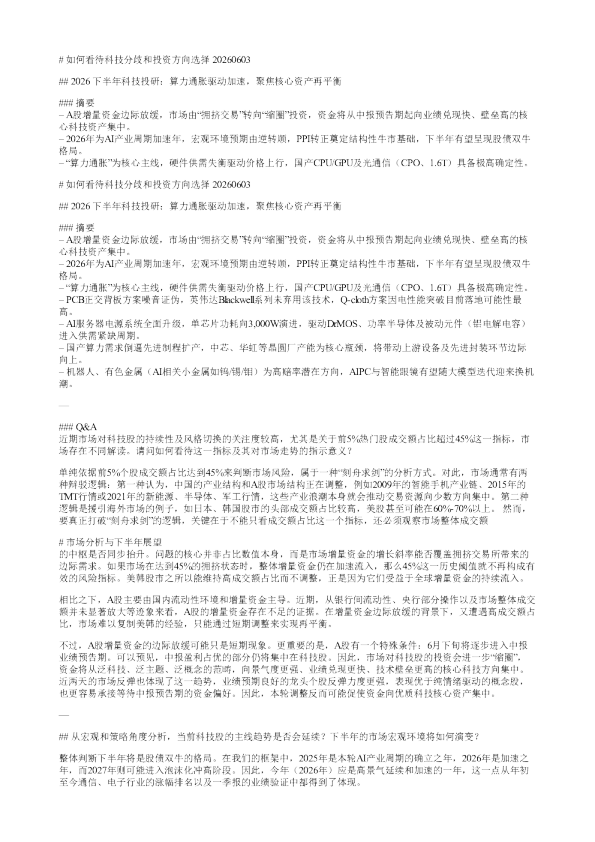 如何看待科技分歧和投资方向选择20260603