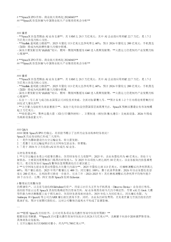 SpaceXIPO在即商业航天势再起20260603
