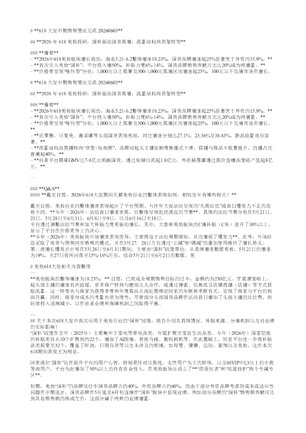 618大促中期销售情况交流20260603