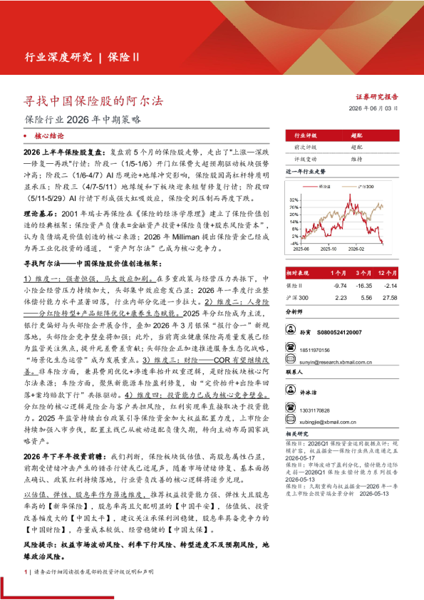 保险行业2026年中期策略：寻找中国保险股的阿尔法
