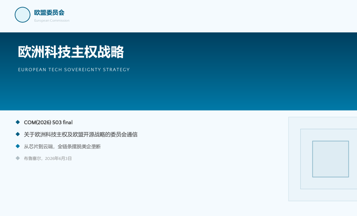 欧洲科技主权战略