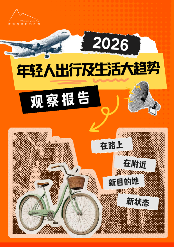 2026年轻人出行及生活大趋势观察报告