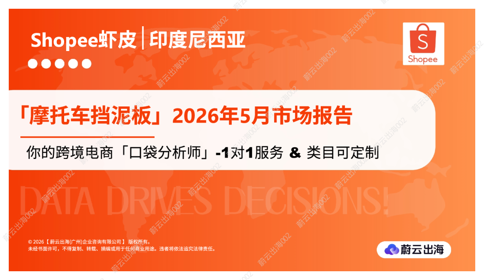印度尼西亚Shopee虾皮2026年5月摩托车挡泥板市场报告